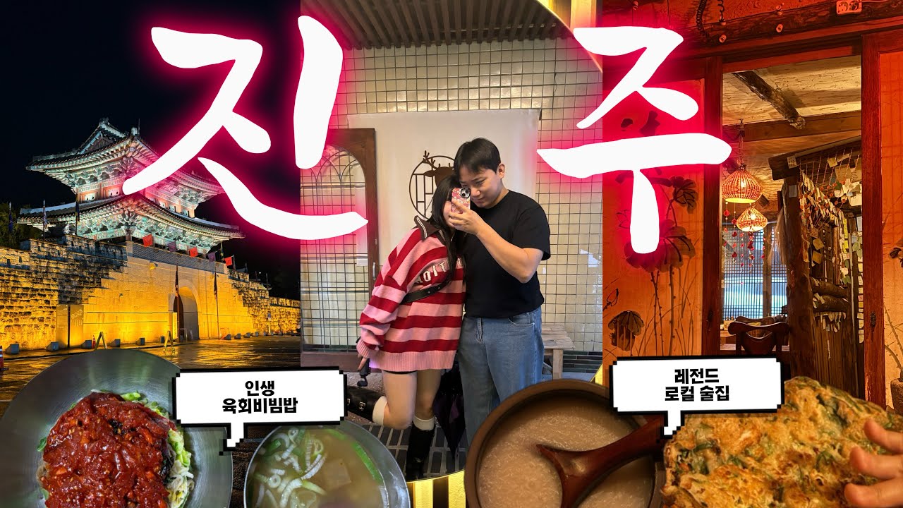 1박 2일 진주 여행 브이로그 | 진주 가기 전 필수 시청!✨ 육회 비빔밥 인생 맛집·한옥카페·진주성·로컬 술집 추천