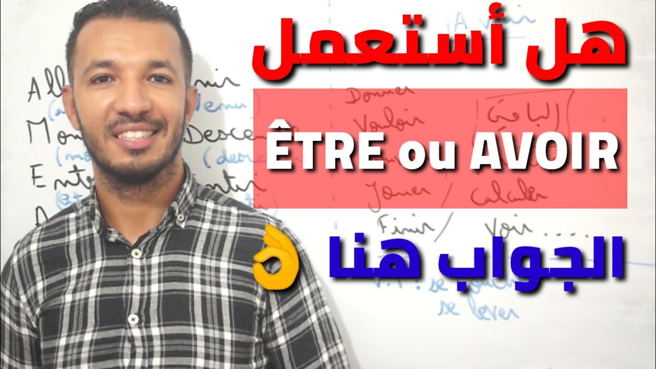 أكثر درس يبحث عنه طلاب اللغة الفرنسية | الأفعال التي تصرف مع Être و Avoir في Passé composé