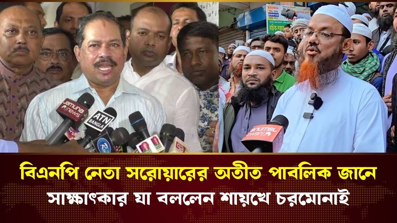 বিএনপি নেতা সরোয়ারকে নিয়ে শায়খে চরমোনাই এক্সক্লুসিভ সাক্ষাৎকার | BNP | Charmonai | Election News 