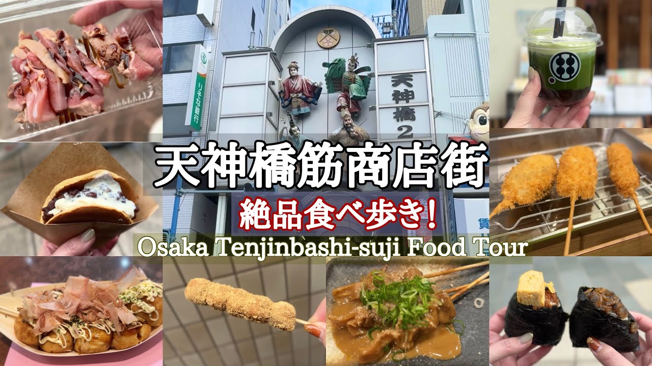大阪グルメ食べ歩き【天神橋筋商店街】たこ焼き・串カツ・和スイーツを満喫♪Osaka Food Tour