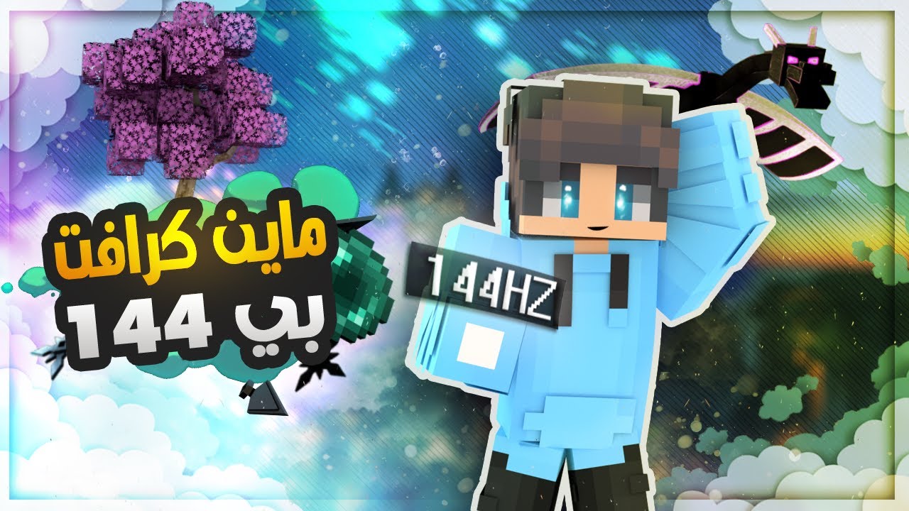ماين كرافت حرب السرير بس بي 144hz؟!😅
