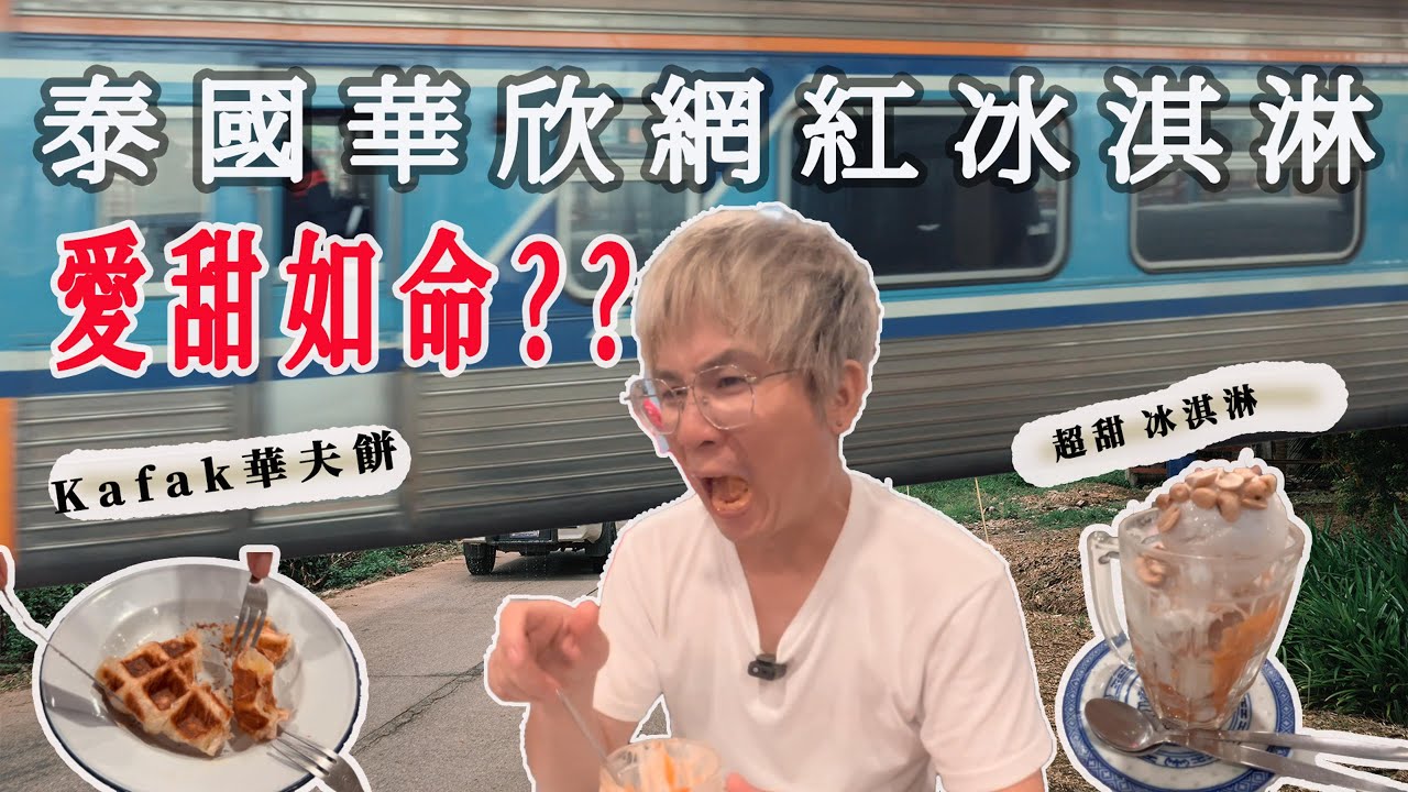 甜到怀疑人生?挑战泰国华欣网红吐司冰淇淋店!泰国高铁到底是什么体验?7-11把商品上锁?