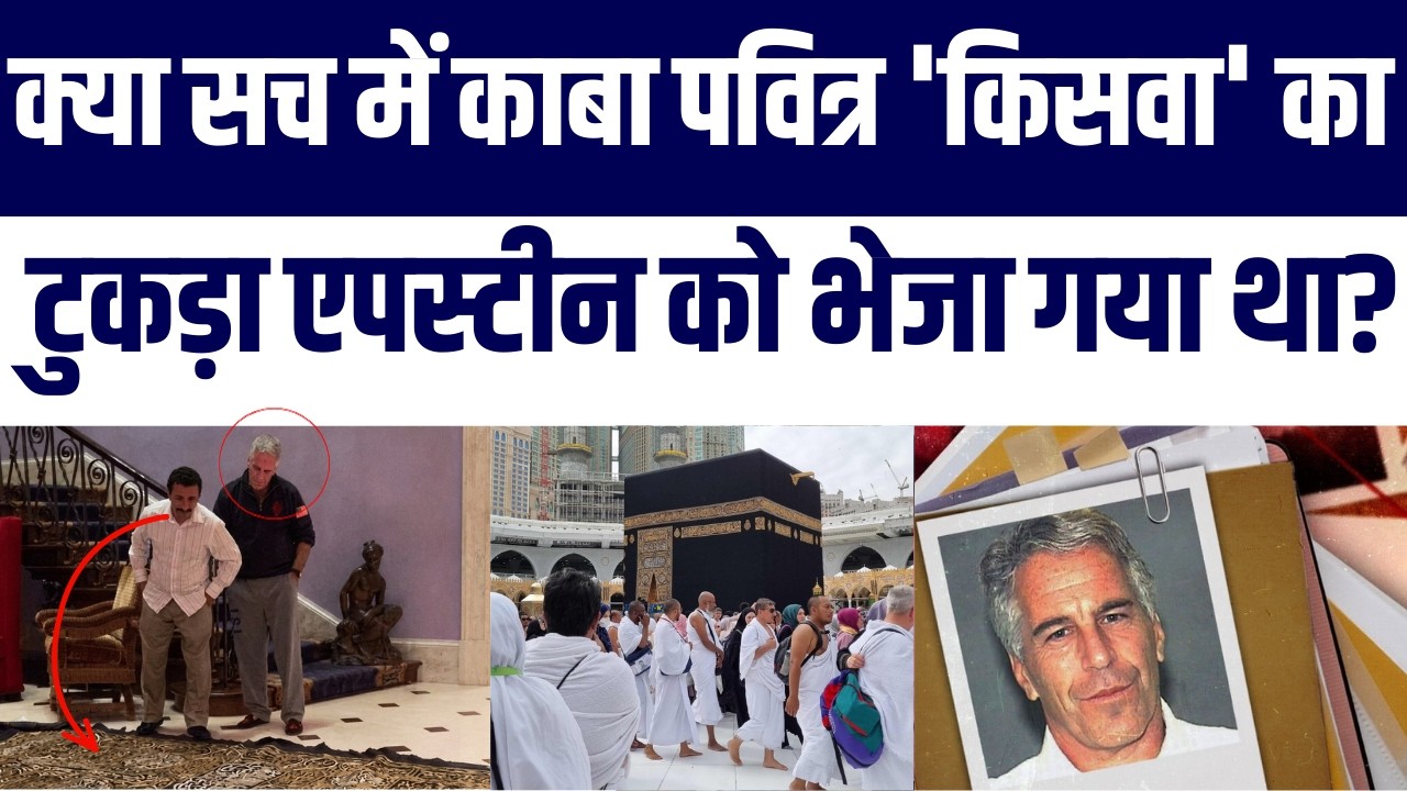 Kya Epstein Ko Bheje Gaye The Kaaba Ke Kiswa Pieces? | Haqeeqat Ya Afwah? | Ghilaf-e-Kaabah | Viral