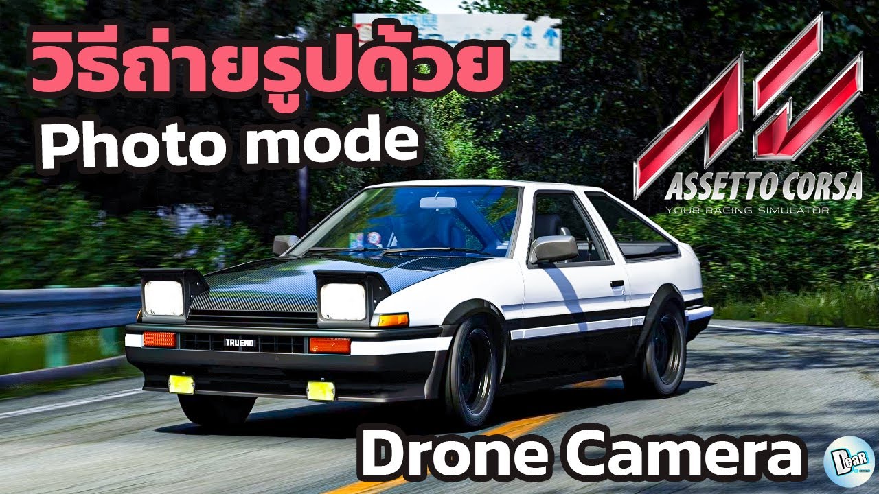 วิธีถ่ายรูปด้วย Phot mode และ Drone Camera ใน Assetto corsa