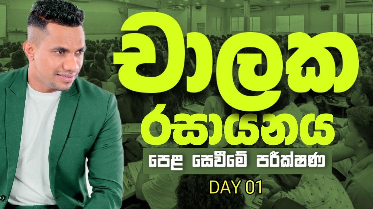 චාලක රසායනය පෙළ සෙවීමේ පරීක්ෂණය - Day 1