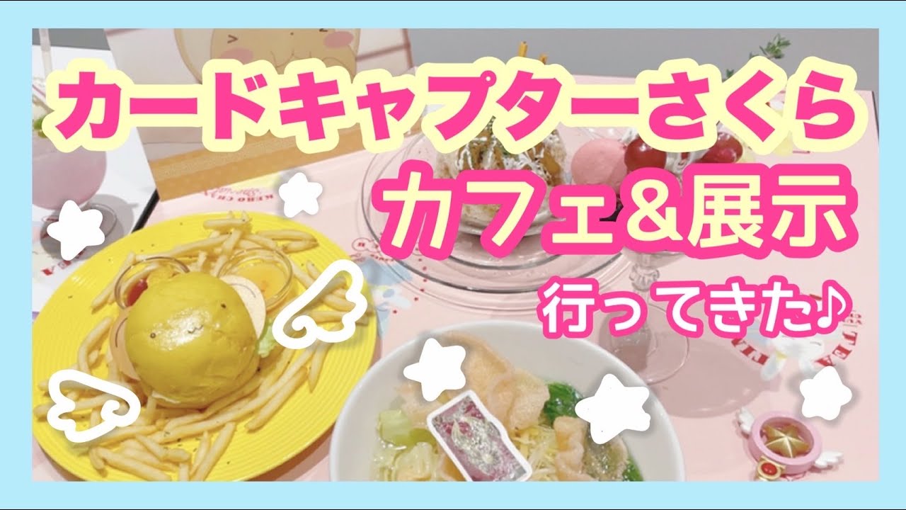 【コラボカフェ】カードキャプターさくら - ケロちゃん飯店 - と2021年の展示♡