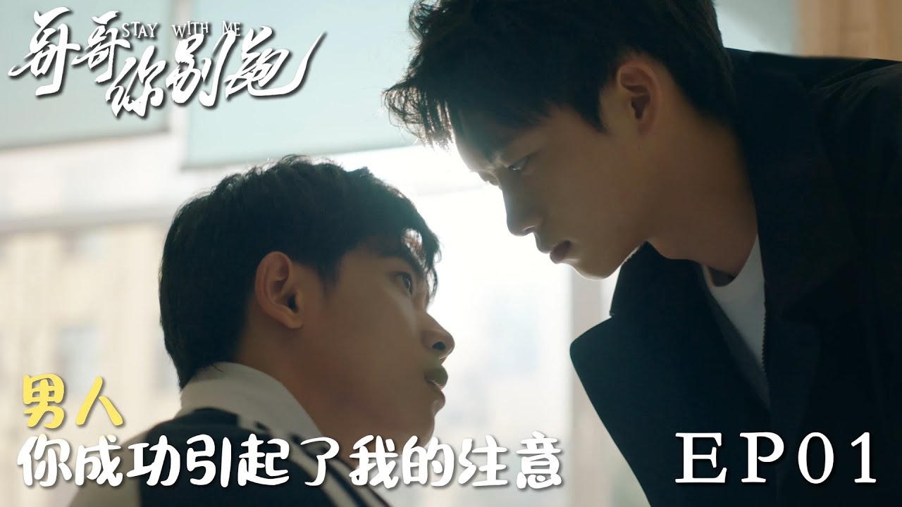 速看EP01校霸一見鐘情帥氣校草，挑逗撩撥純情直男💙哥哥你別跑 Stay With Me 徐滨×张炯敏 同性/愛情/校園
