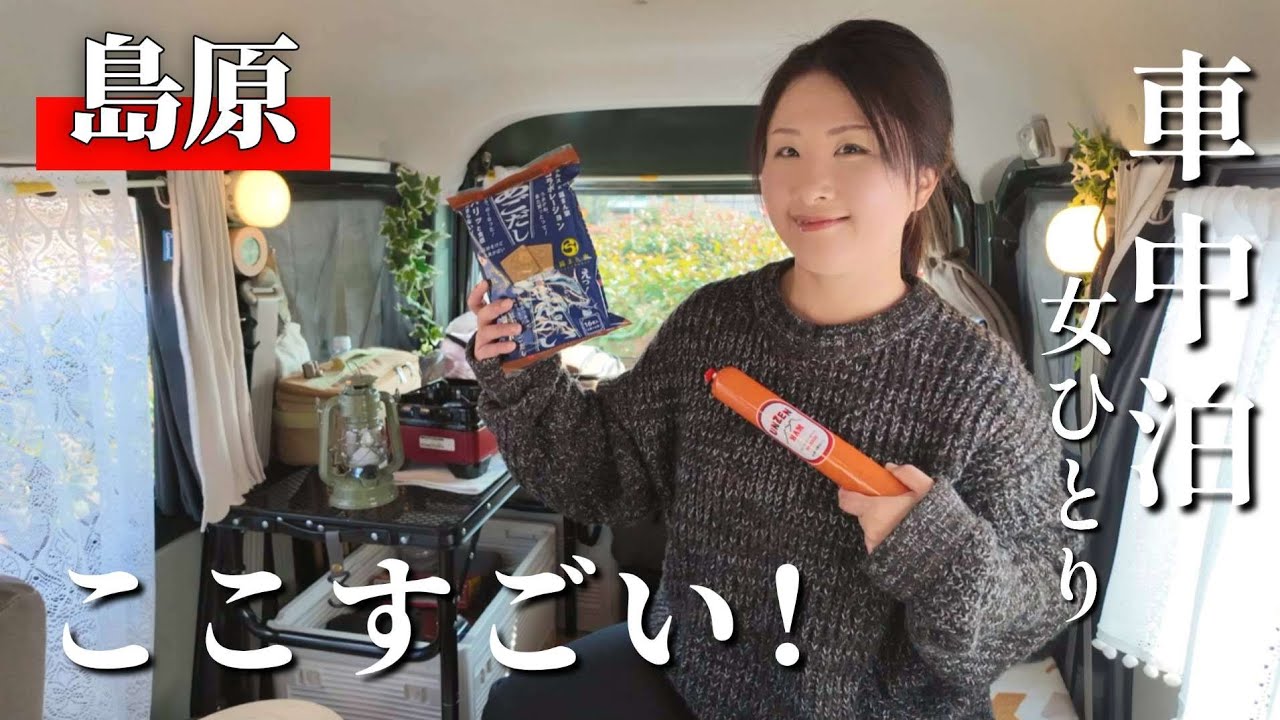 【長崎/島原】49歳女ひとり、島原グルメを堪能し絶景に出会う旅｜Solo Van Camping in Shimabara Japan【車中泊】
