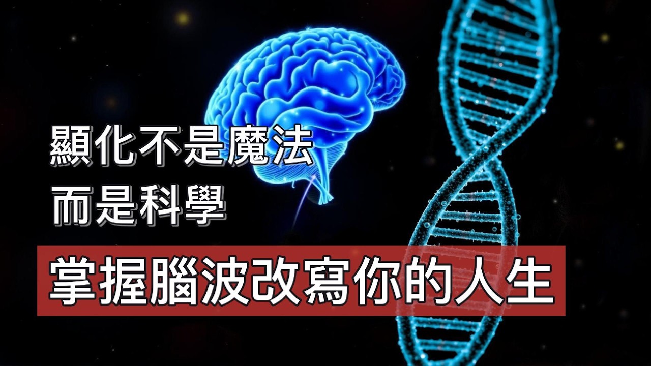 腦電波能決定你的命運？喬．迪斯本扎揭示：顯化的量子科學！意識創造實相不只是玄學，也是科學！