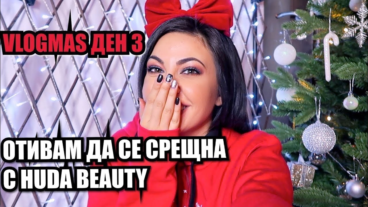 ОТИВАМ ДА СЕ СРЕЩНА С HUDA BEAUTY ❆ VLOGMAS ДЕН 3 + SEPHORA GIVEAWAY