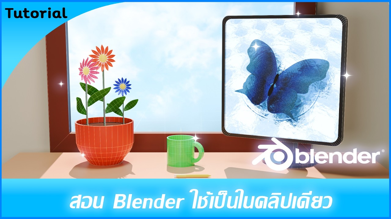 สอน Blender ใช้เป็นในคลิปเดียว (2026)