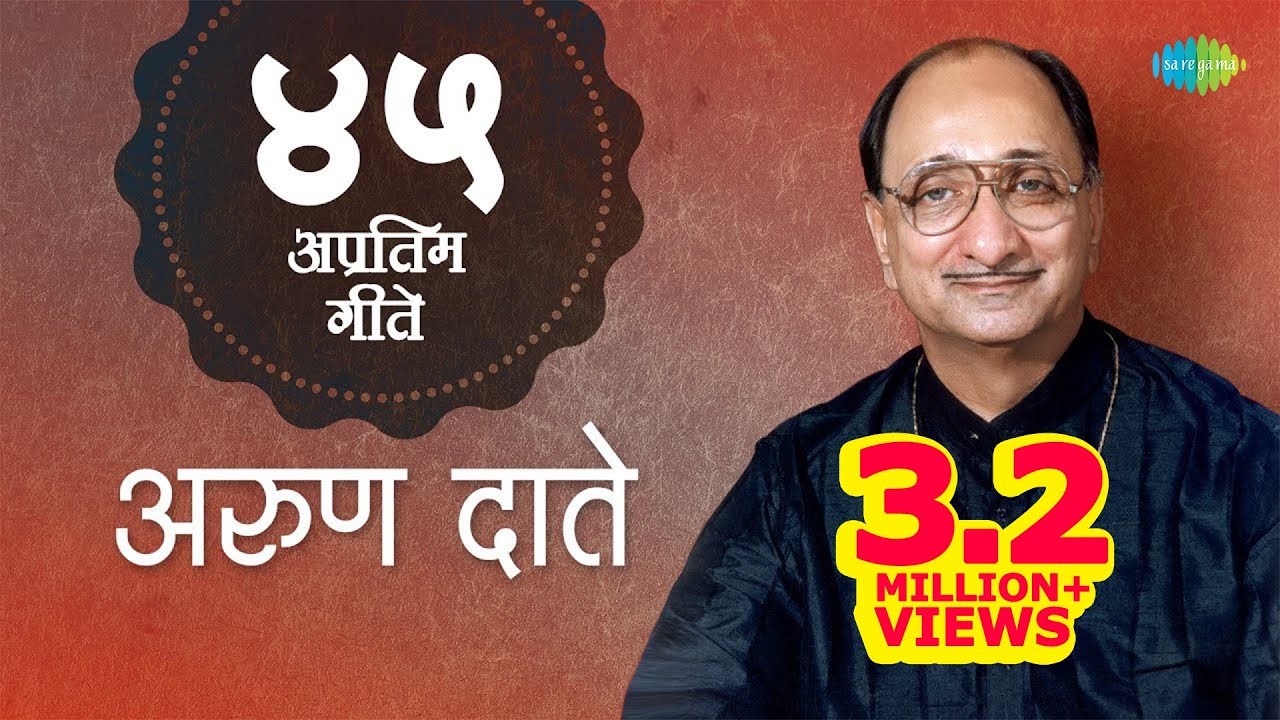 Top 45 Marathi Songs Of Arun Date | अरुण चे 45 गाने | Lata Mangeshkar | One Stop Jukebox |Maza Gunha