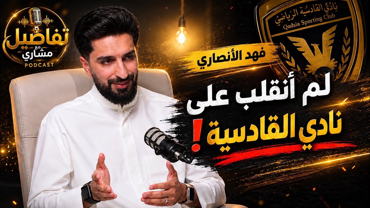 تفاصيل مع مشاريEP48 فهد الأنصاري
