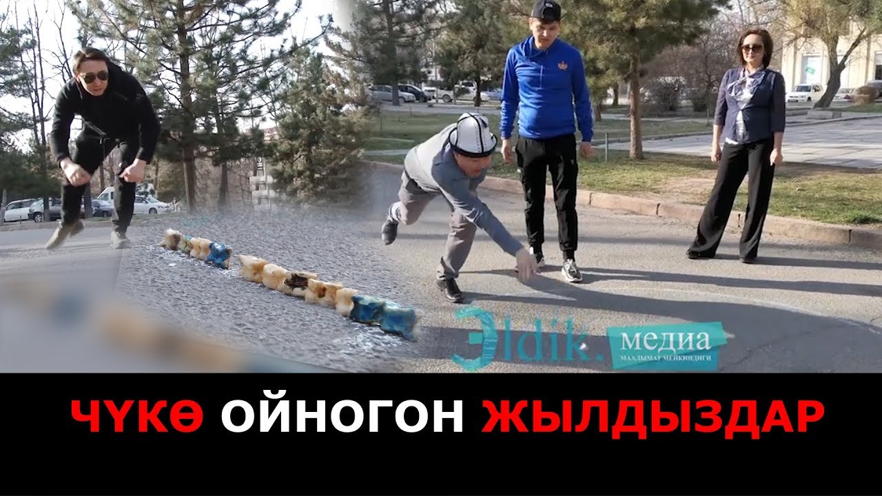 ЧҮКӨ ОЙНОГОН ЖЫЛДЫЗДАР