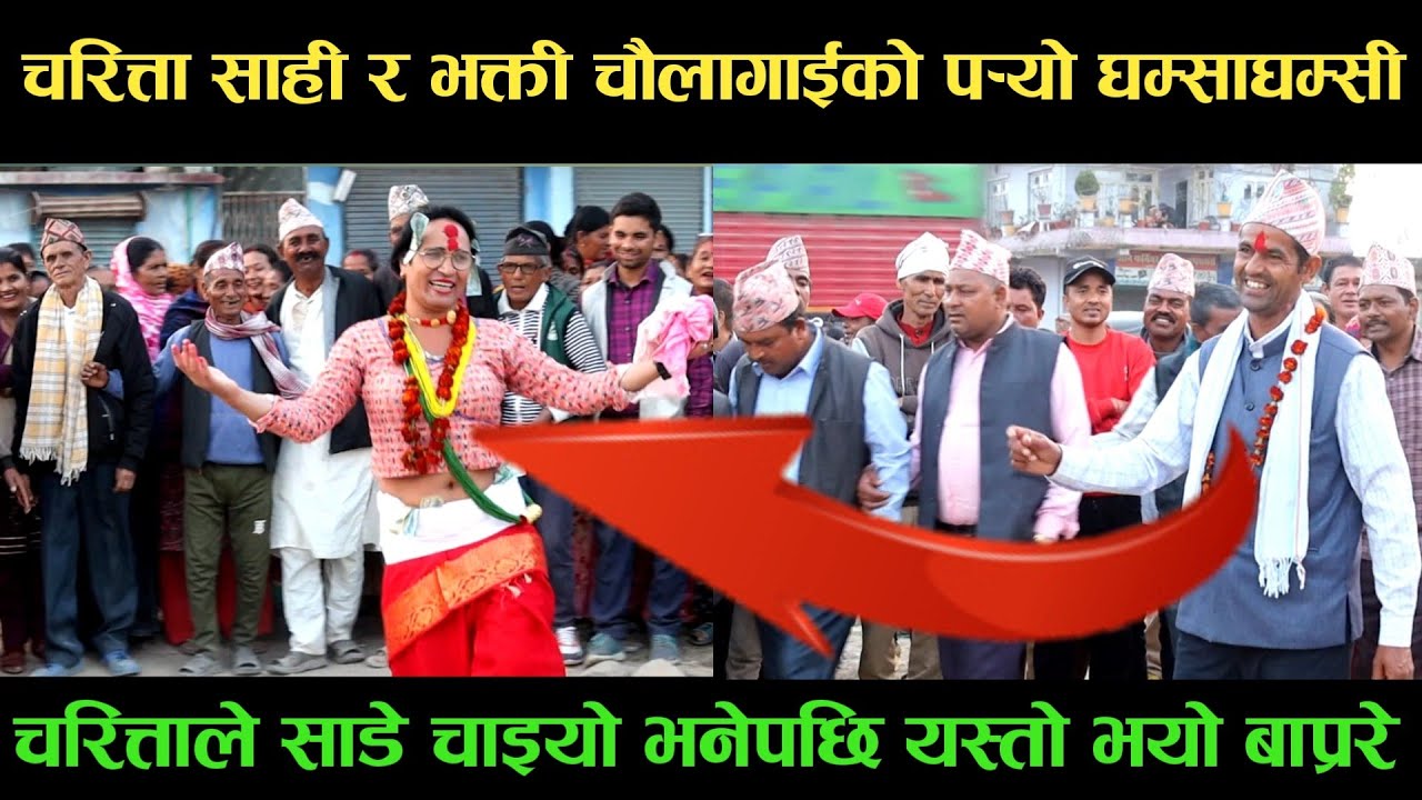 new deuda songचरित्ता साही VS भक्ती चौलागाईको पर्‍यो घम्साघम्सीnew deuda song 2080,deuda song
