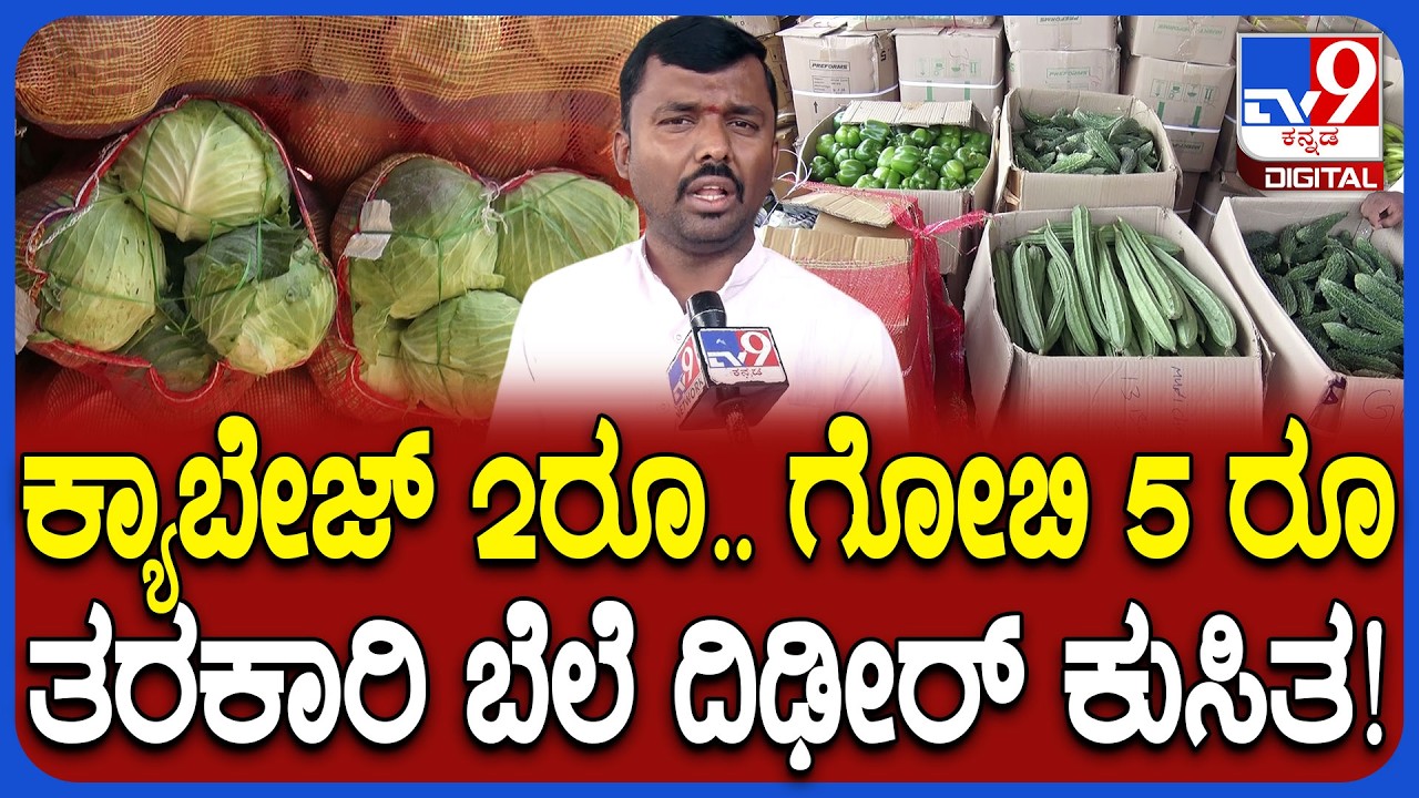 Iran Israel war Effect  Loss: ಇರಾನ್​-ಇಸ್ರೇಲ್ ಯುದ್ಧ ಎಫೆಕ್ಟ್.. ತರಕಾರಿ ಬೆಲೆ ದಿಢೀರ್ ಕುಸಿತ! | #TV9D