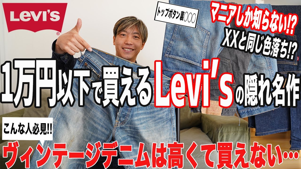 【名作】ヴィンテージデニムを諦めた方に朗報！XXと同じ生地、同じ色落ちでアンダー１万円！【古着/ヴィンテージ/Levi's】