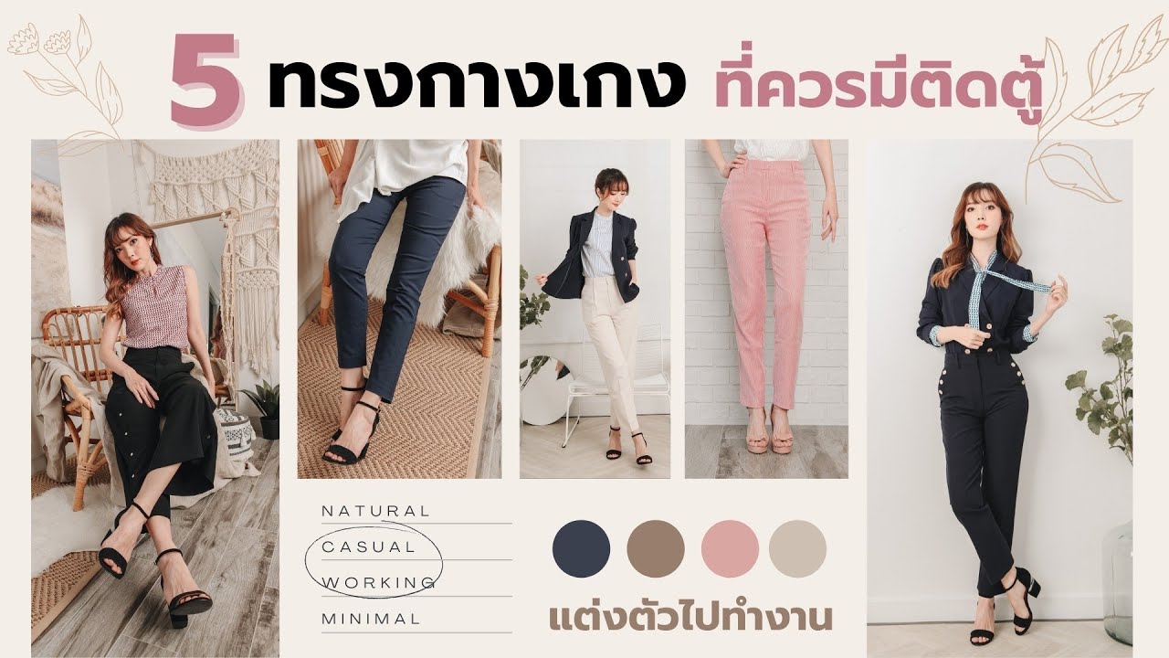 กางเกง 5 ทรงที่ต้องมีติดตู้ : แต่งตัวไปทำงาน หรือ Work from Home ก็เริ่ด | Kirari TV
