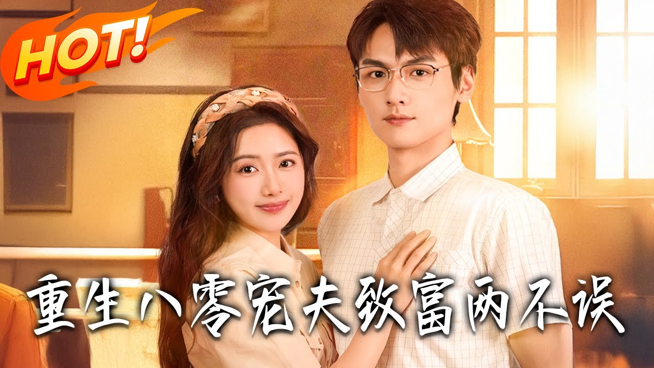 《重生八零寵夫致富兩不誤》第1~88集【高清完结合集】丨#盛世短剧 #短剧 #古装#逆袭 #搞笑 #系统 #修仙 #爱情 #甜宠 #drama #穿越 #重生 #短劇 #玄幻