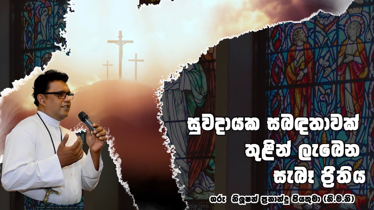සුවදායක සබඳතාවක් තුළින් ලැබෙන සැබෑ ප්‍රීතිය | 27 01 2026