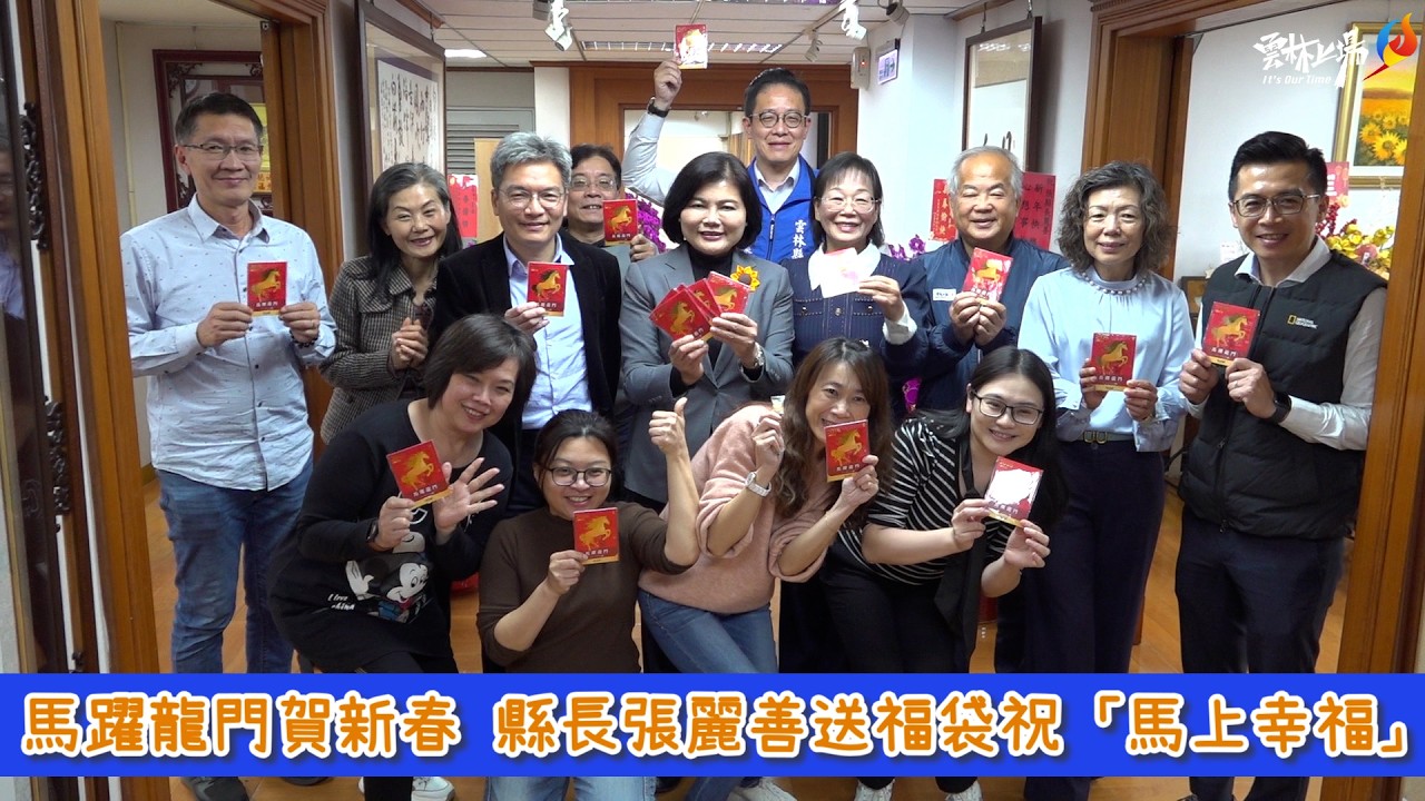 馬躍龍門賀新春 縣長張麗善送福袋祝「馬上幸福」