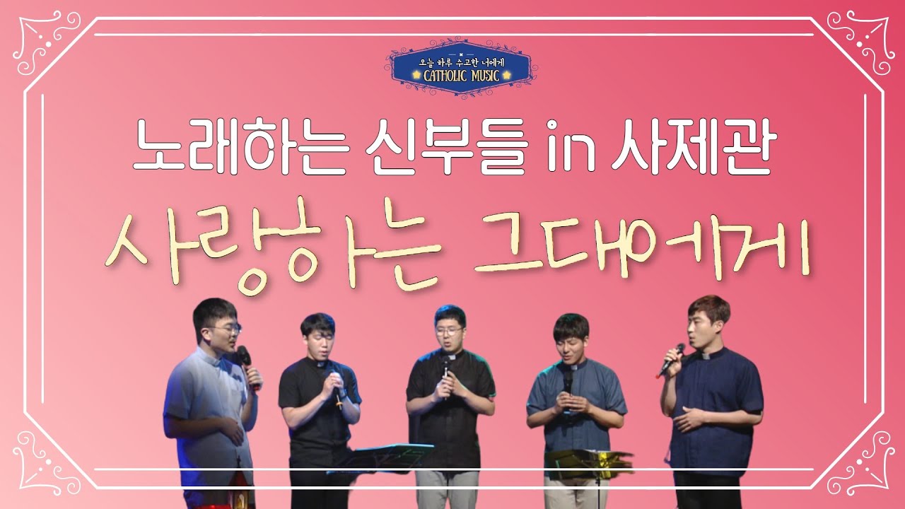 '노래하는 신부들 in 사제관 - 사랑하는 그대에게' | 가톨릭성가 | 김여욱 프란치스코신부 [오늘 하루 수고한 너에게]