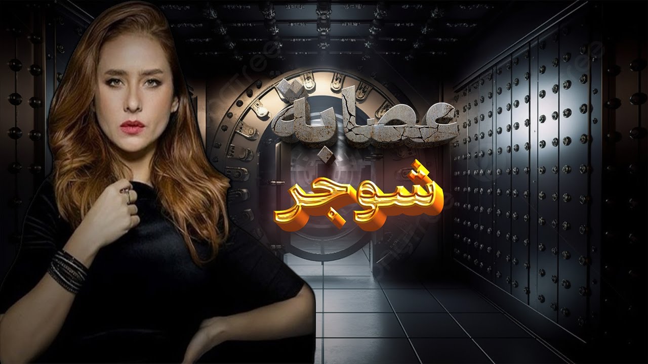 سهرة أول أيام العيد مع فيلم 