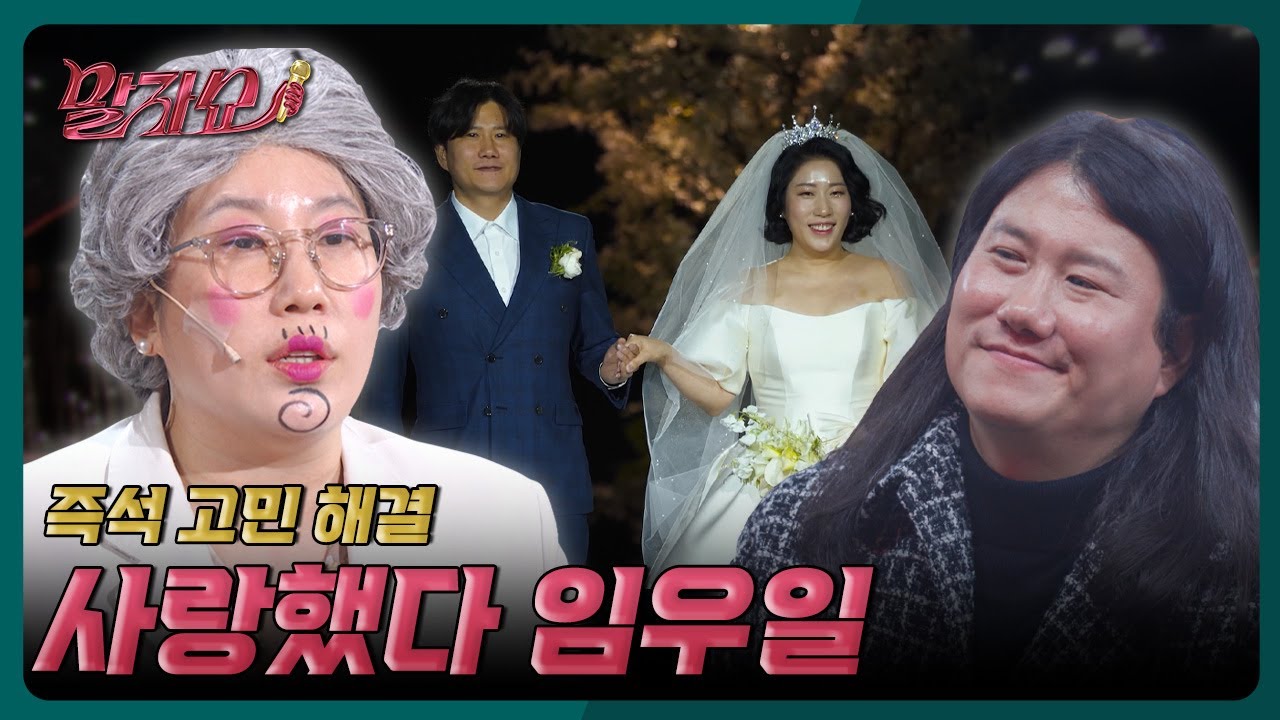 임우일 김영희한테 플러팅했다? 안했다? | 말자쇼 EP.8 [말자쇼] | KBS 260223 방송