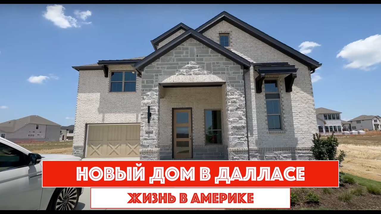 Cтроящийся дом в Далласе