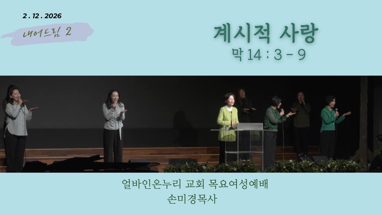 [목요여성예배] 계시적 사랑 | 마가복음 14:3-9 | 손미경 목사 | 얼바인 온누리교회 | 20260212