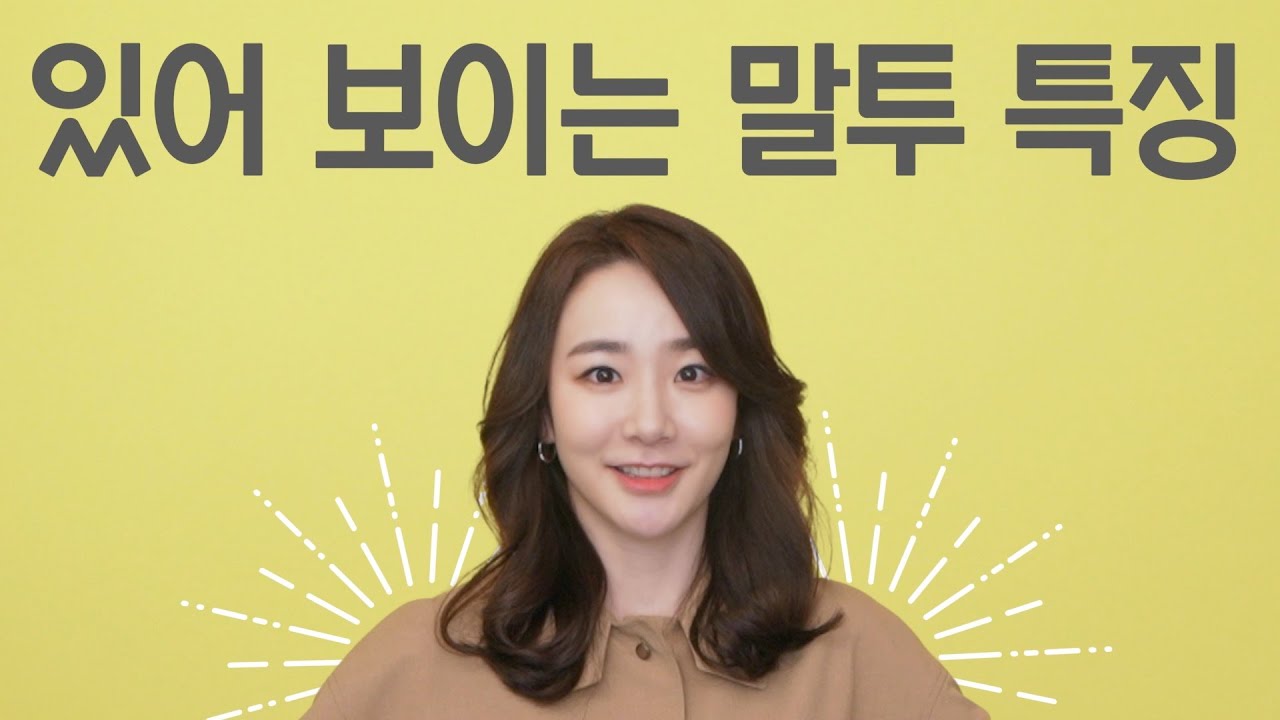 말투 하나로 똑똑해 보이는 법 (있어 보이는 화법의 핵심)