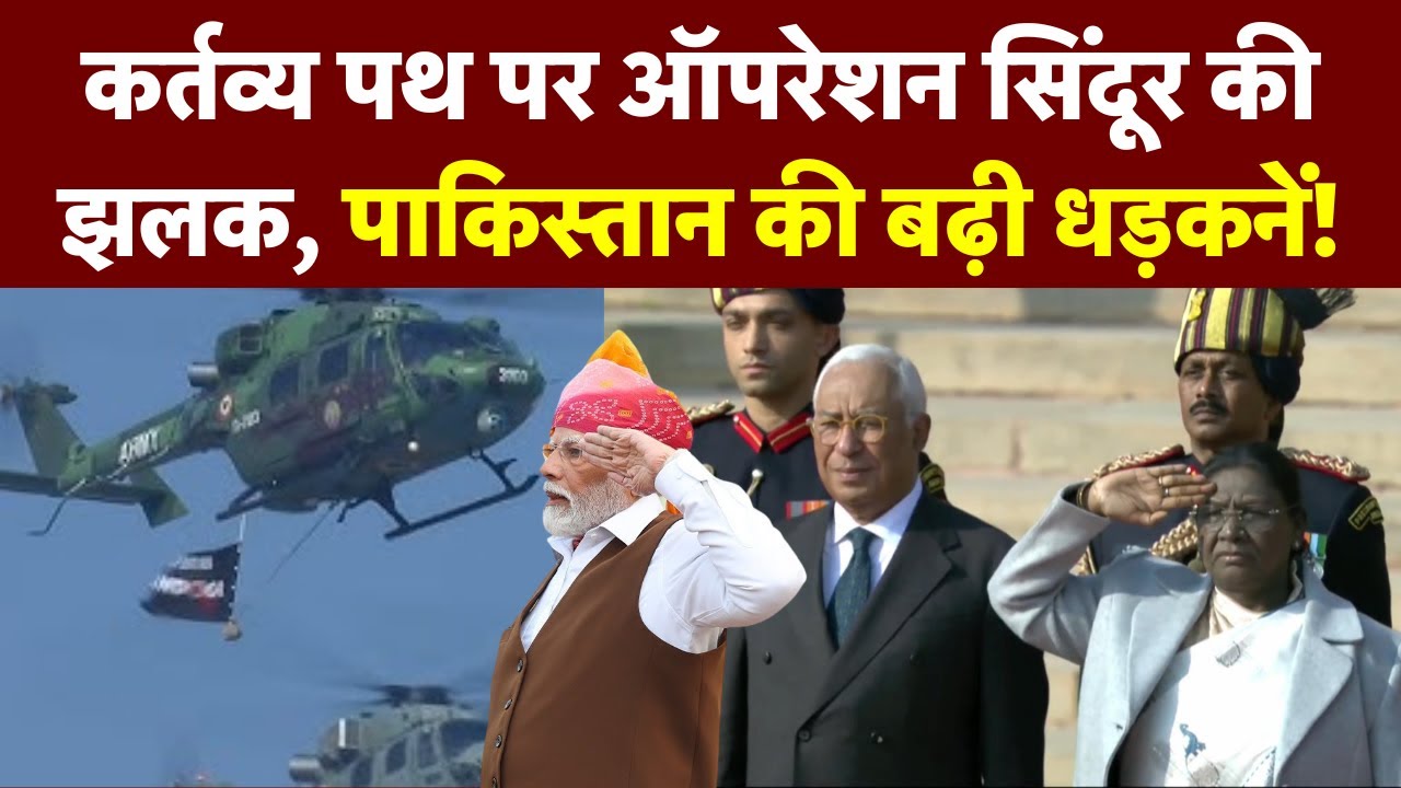 Republic Day Operation Sindoor Live : Kartavya Path पर ऑपरेशन सिंदूर की झलक, पाक की बढ़ी धड़कनें!