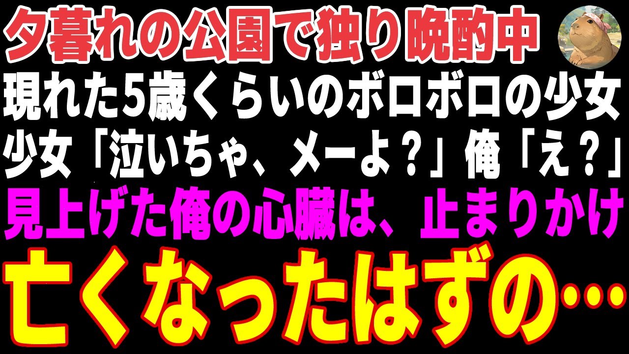 【感動する話】夕暮れの公園で独り晩酌中、出会ったボロボロの少女→亡き娘と重なり、かき氷をご馳走した結果【朗読・スカッと】