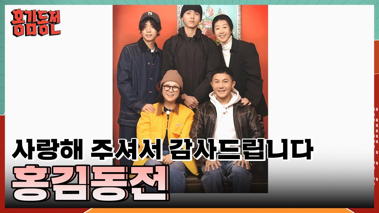 🌸그동안 홍김동전을 사랑해 주셔서 진심으로 감사드립니다🌸 홍김동전 멤버들의 마지막 이야기..! [홍김동전] | KBS 240118 방송