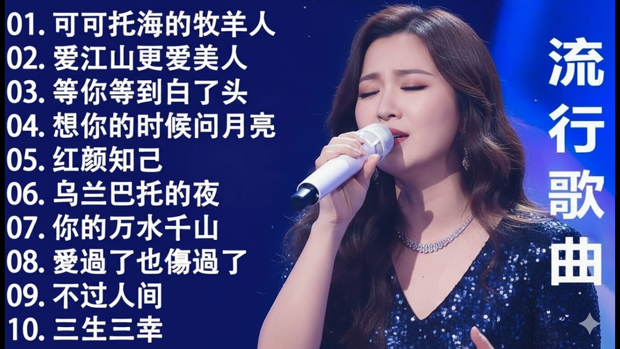 2026流行歌曲【無廣告】2026最新歌曲 2026好听的流行歌💥💥華語流行串燒精選抒情歌 💥💥Top Chinese Songs 2026.可可托海的牧羊人 , 你的万水千山,红尘情歌 .
