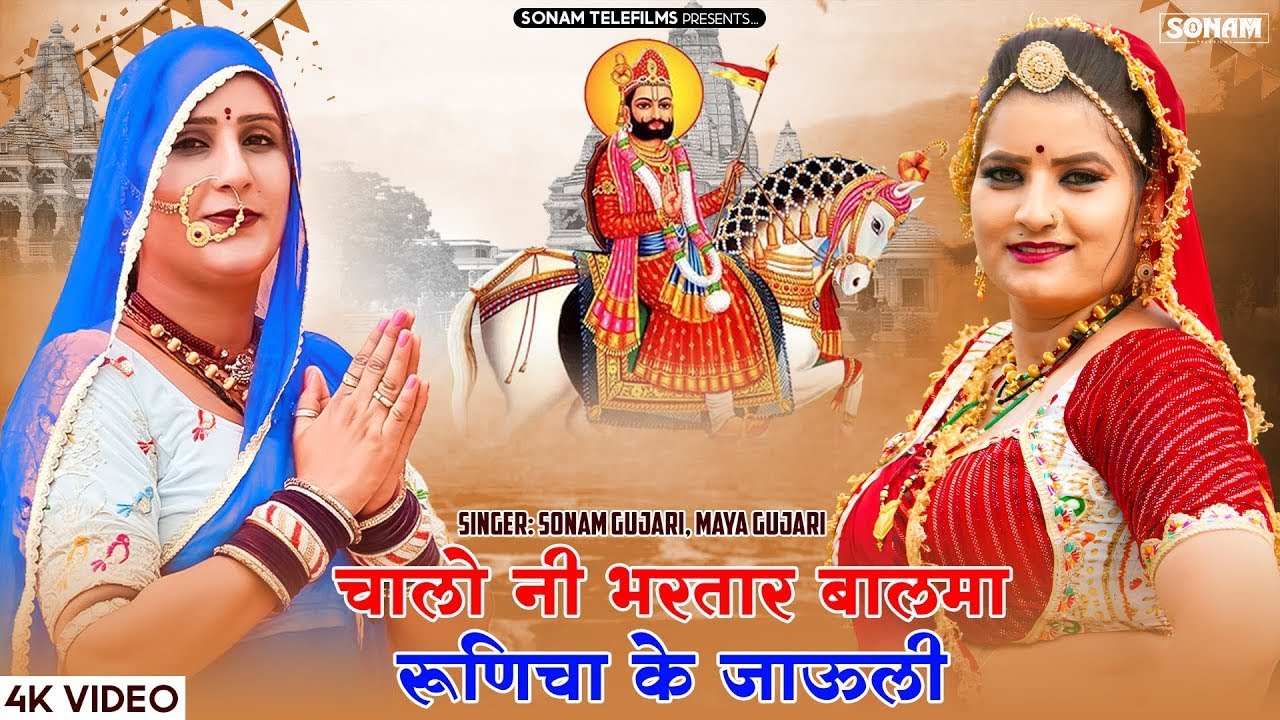 2025 चालो नी भरतार बालमा, रूणिचा के जाऊली | Sonam Gujari & Maya Gujari | Ramdev Ji Bhajan