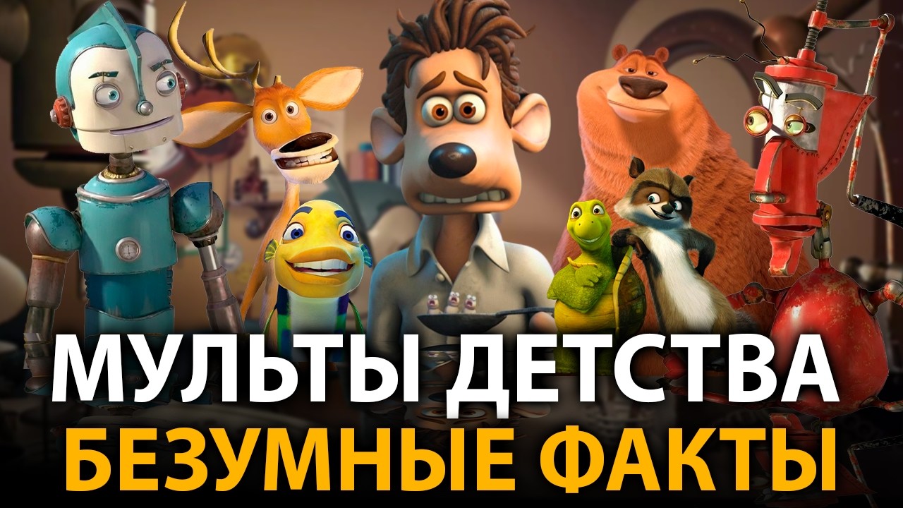 Мультфильмы детства - удивительные факты, о которых мало кто знает