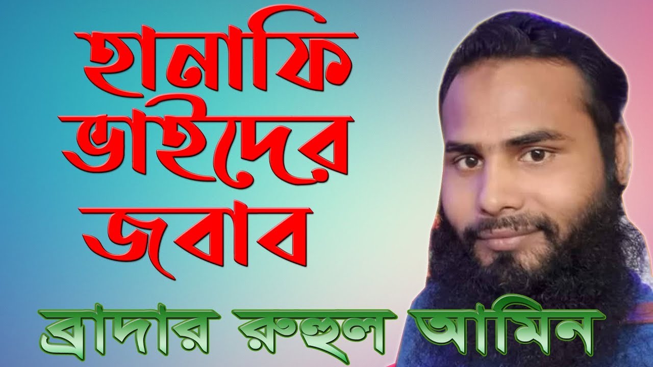 পীর ফকির ও মাজার পূজারিদের আতঙ্ক ।ব্রাদার রাহুল হোসেন (রুহুল আমিন )। Rahul Hossain Ruhul Amin
