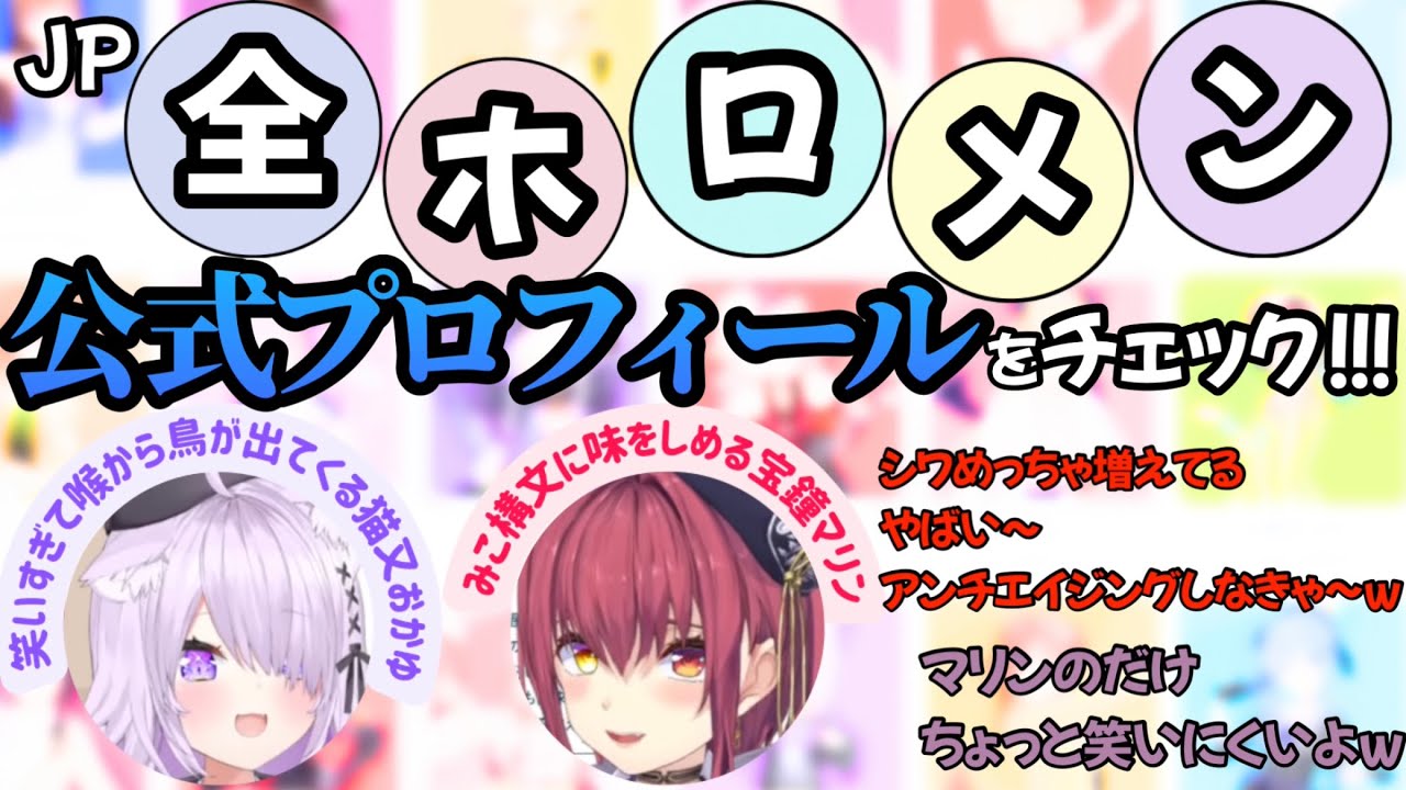 【おかマリ】個性的なホロメン公式プロフを見て大盛り上がりのマリン船長とおかにゃん【宝鐘マリン切り抜き】