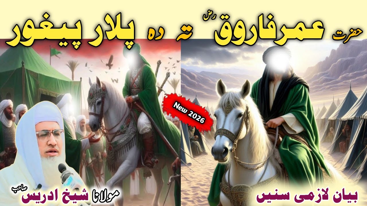 Poshto bayan /Molana Idrees Sab /Islamic videos /Islamic stories/حضرت عمر رض تہ دہ پلار پیغور واقعہ 