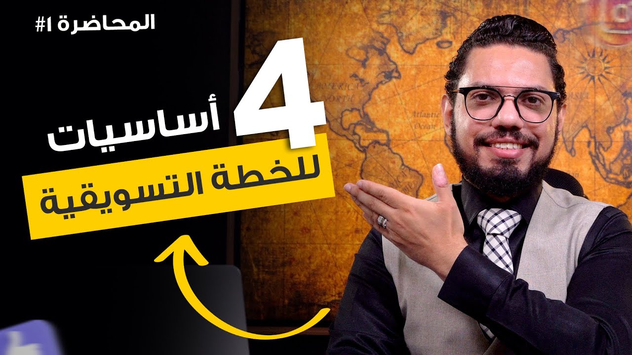 أساسيات وضع الخطة التسويقية الـ 4 | المحاضرة 1# | محمد الفقي