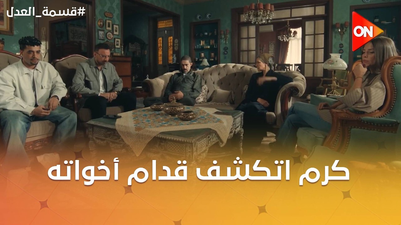 كرم اتكشف قدام أخواته إنه مستولى على شقة عمته😮 #قسمة_العدل