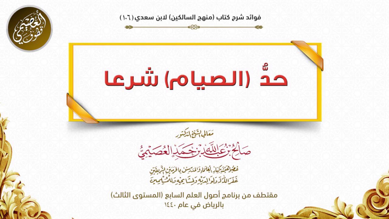 106 حدُّ (الصيام) شرعا | شرح منهج السالكين | الشيخ صالح العصيمي