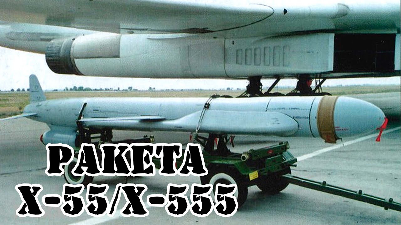 Советская крылатая ракета X-55 || Обзор