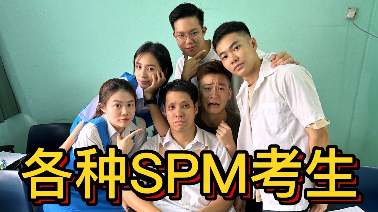 各种SPM考生📝 (TYPES OF SPM STUDENTS)