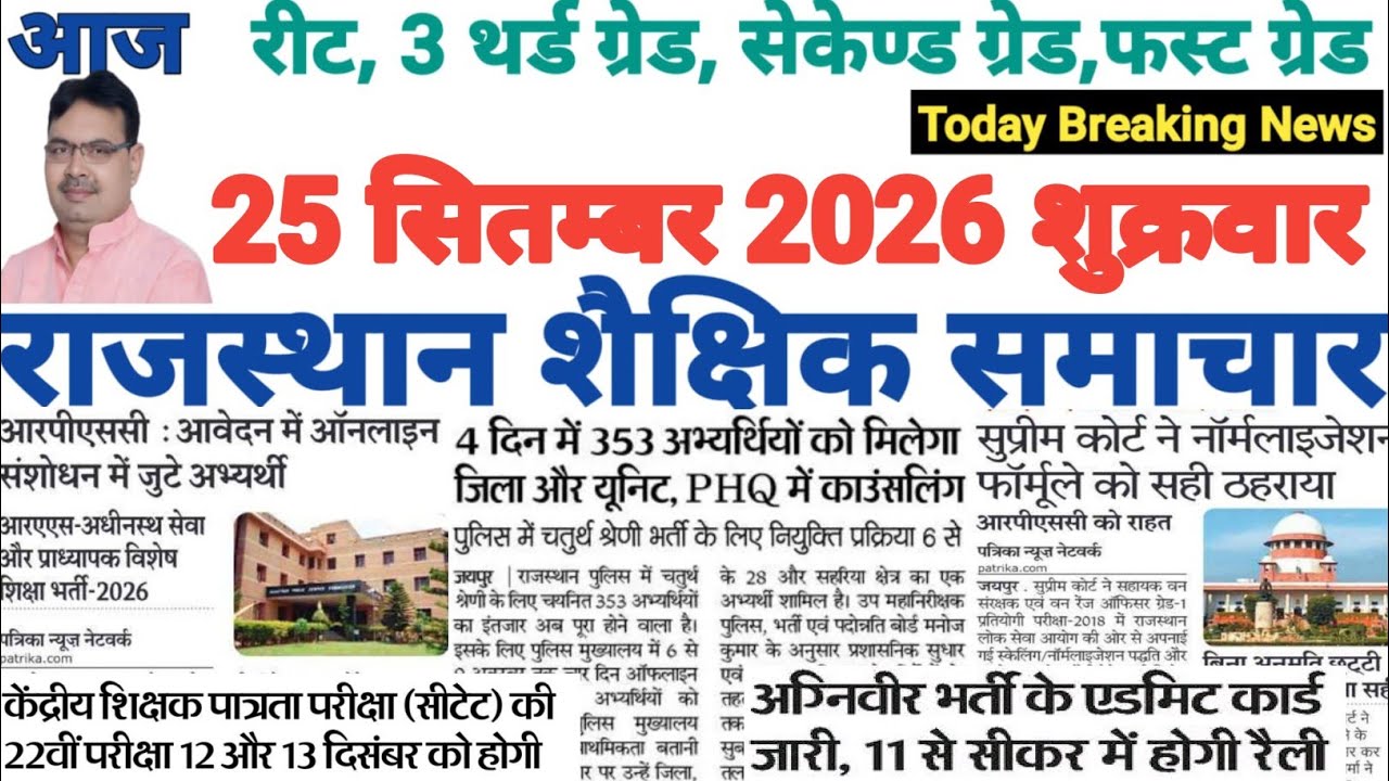 शैक्षिक राजस्थान  Rajasthan Shaikshik Samachar 25-9-2026 #RPSC #REET #RSSB