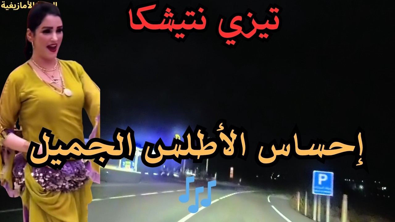 أغاني أمازيغية رائعة 🎶 موسيقى الأطلس الجميلة