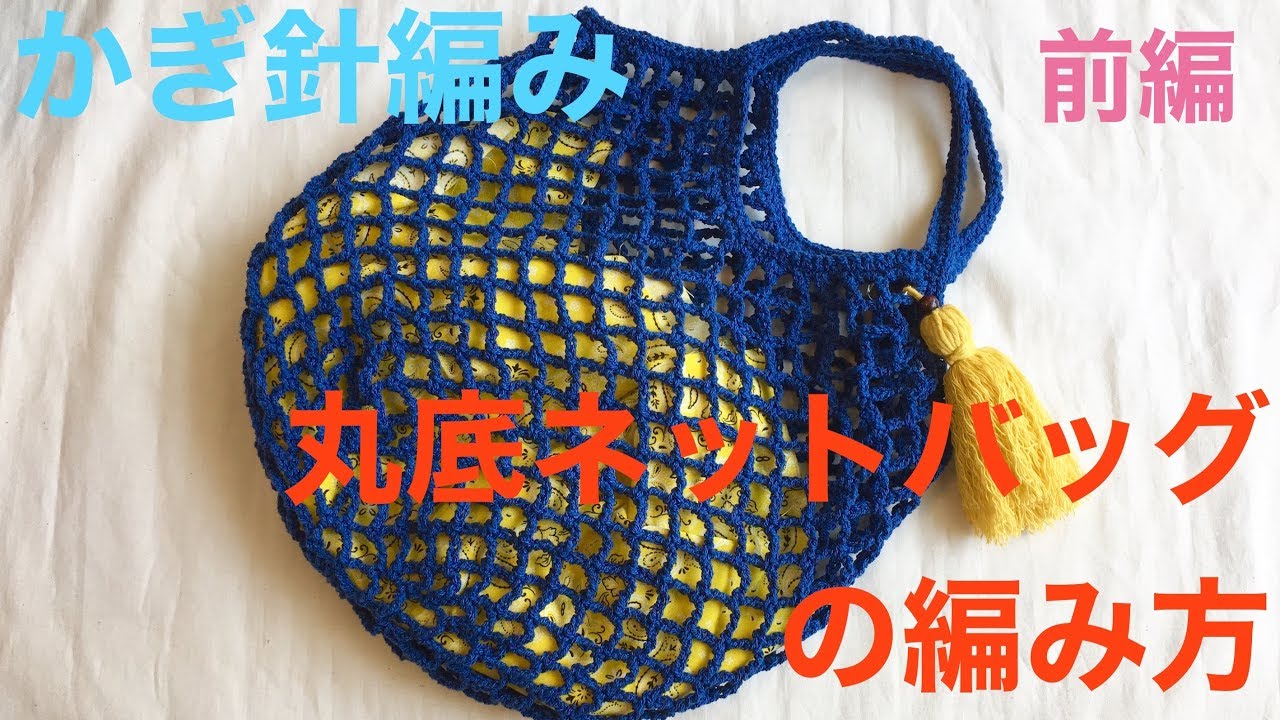 かぎ針編み★丸底ネットバッグの編み方 前編/How to crochet net bag