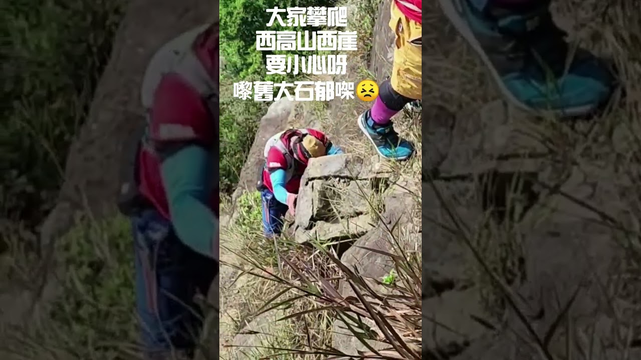 大家攀爬西高山西崖，一定要試吓啲石先😉大石都郁㗎😖