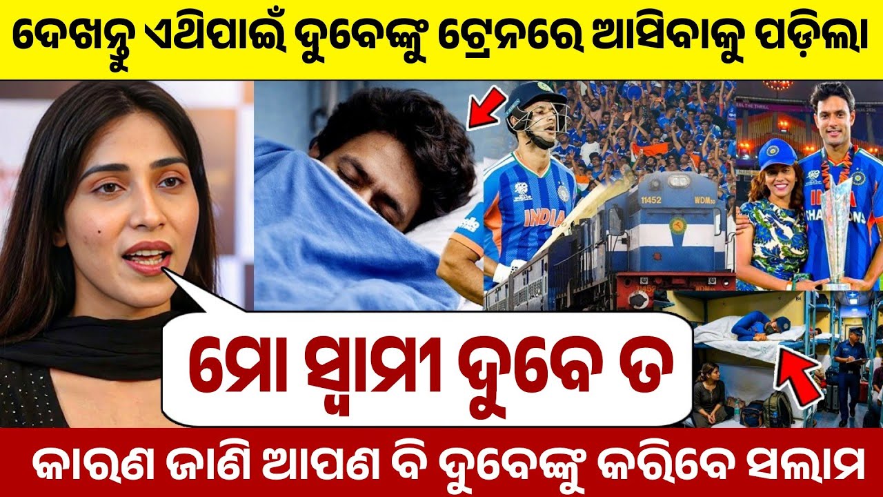 ଏହି କାରଣରୁ ଦୁବେଙ୍କୁ ସାଧାରଣ ଲୋକଙ୍କ ସହ ଯିବାକୁ ପଡ଼ିଲା | Shivam Dube Train Travel | Shivam Dube News |